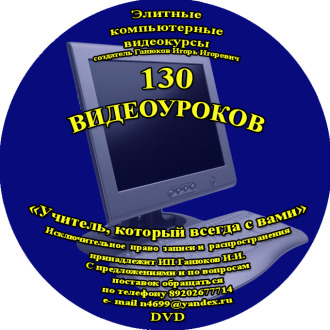 130 Видеоуроков