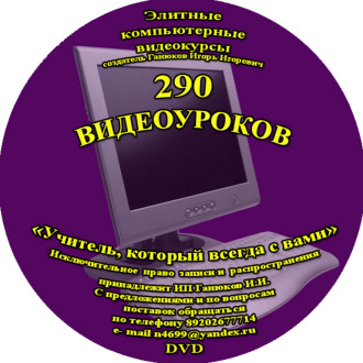 290 Видеоуроков