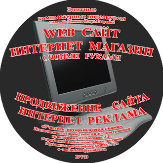 Видеокурсы &quot;Webсайт своими руками&quot; &quot;Интернет магазин&quot; и &quot;Продвижение сайта&quot;